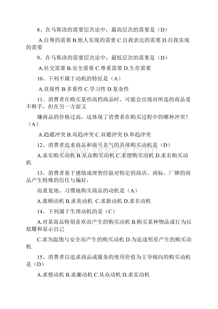 消费者行为学13页.docx_第2页