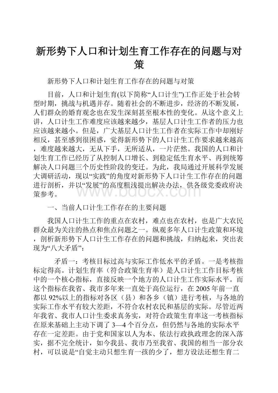 新形势下人口和计划生育工作存在的问题与对策.docx_第1页