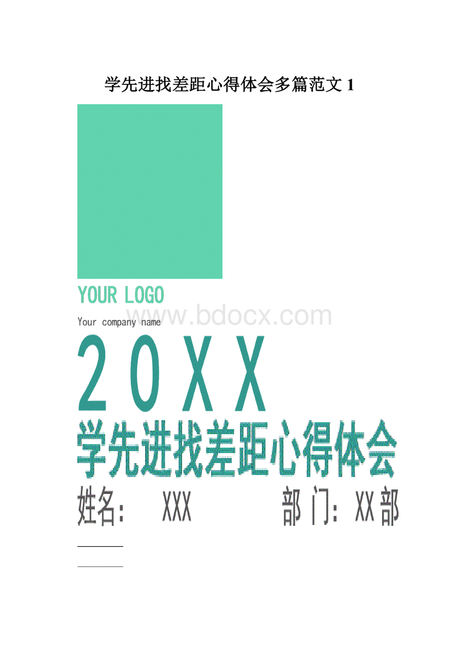 学先进找差距心得体会多篇范文1.docx_第1页