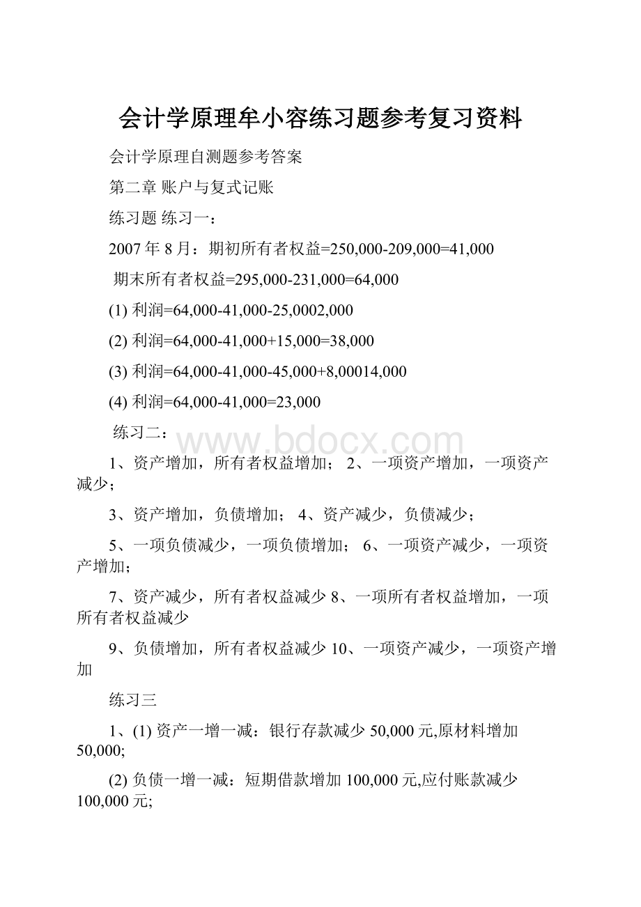 会计学原理牟小容练习题参考复习资料文档格式.docx