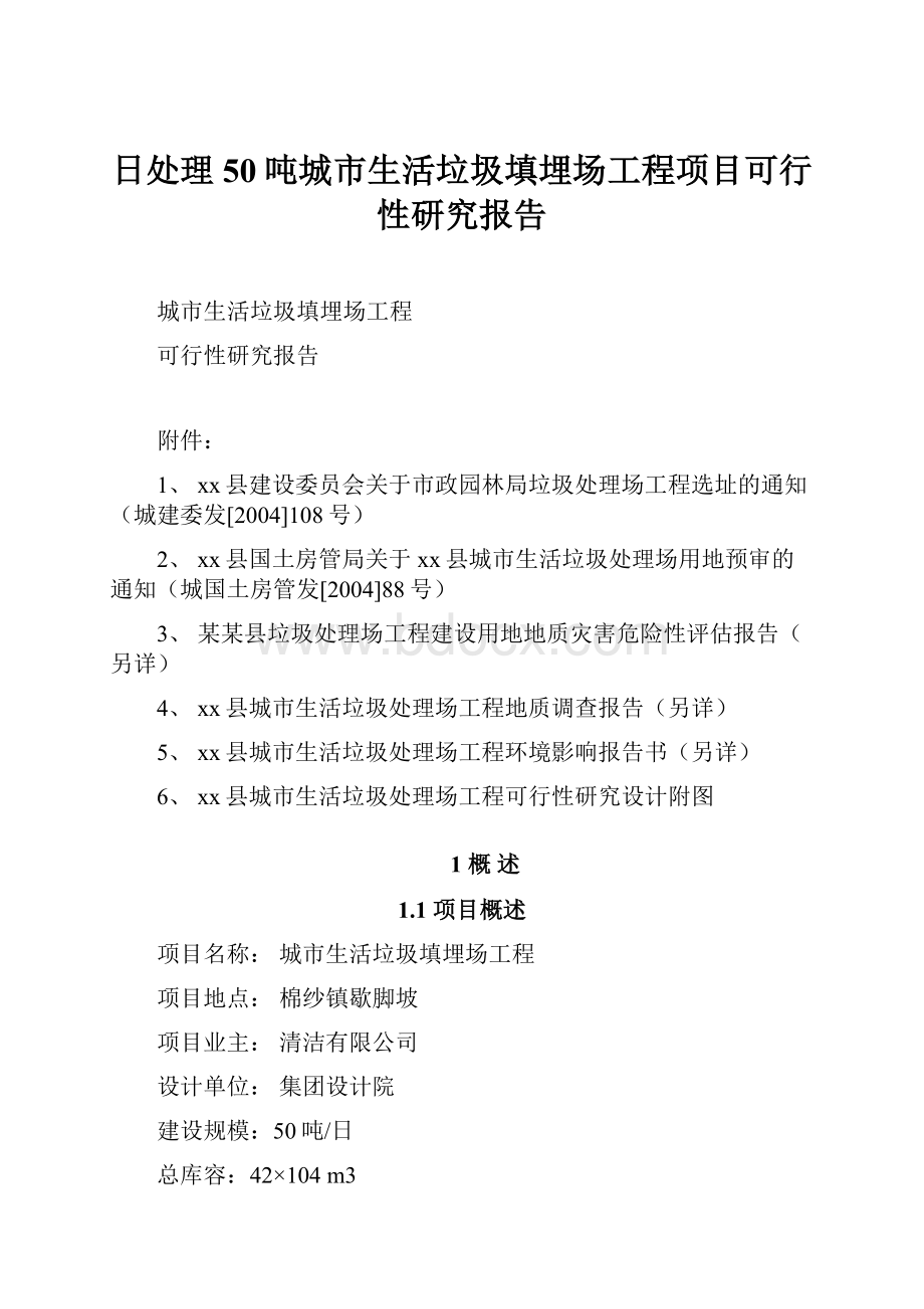 日处理50吨城市生活垃圾填埋场工程项目可行性研究报告Word文档下载推荐.docx_第1页