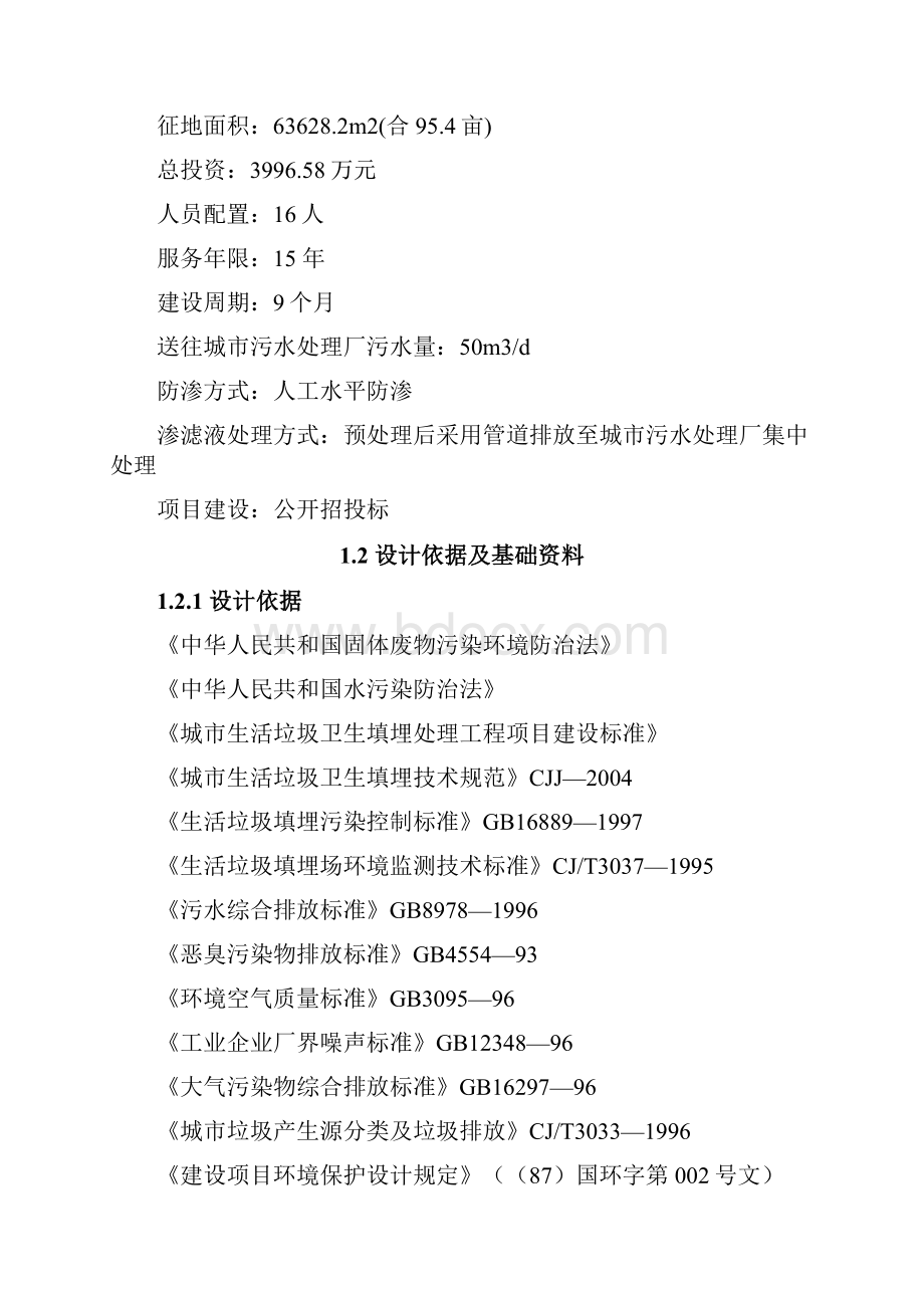 日处理50吨城市生活垃圾填埋场工程项目可行性研究报告Word文档下载推荐.docx_第2页