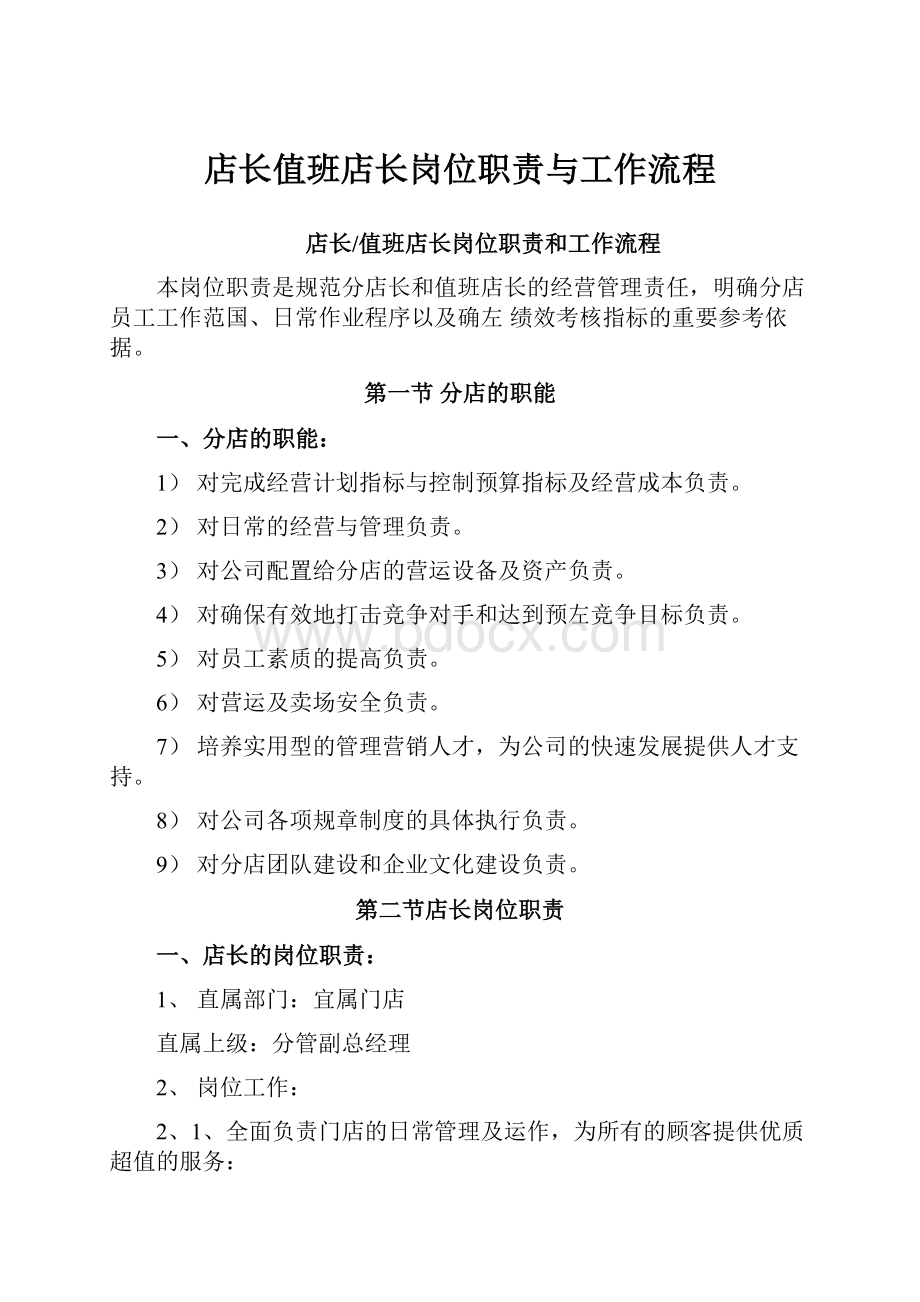 店长值班店长岗位职责与工作流程文档格式.docx