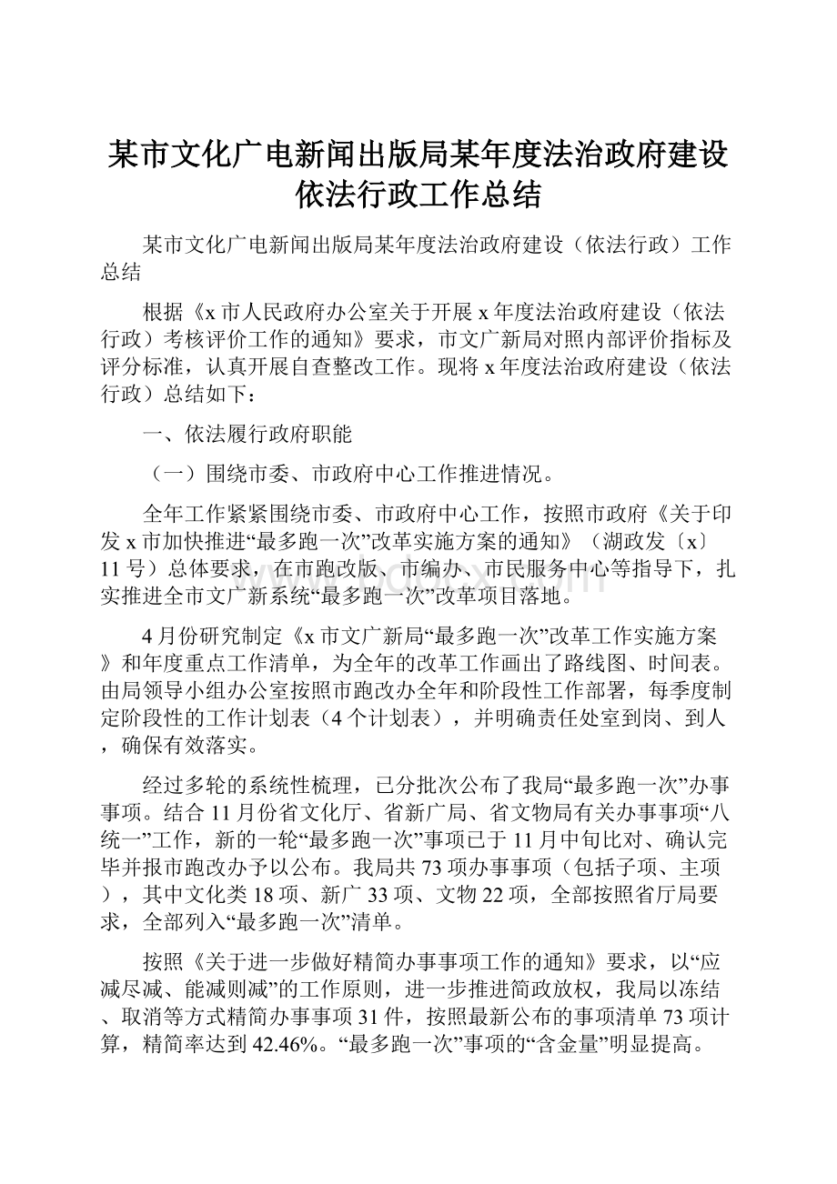 某市文化广电新闻出版局某年度法治政府建设依法行政工作总结Word格式.docx