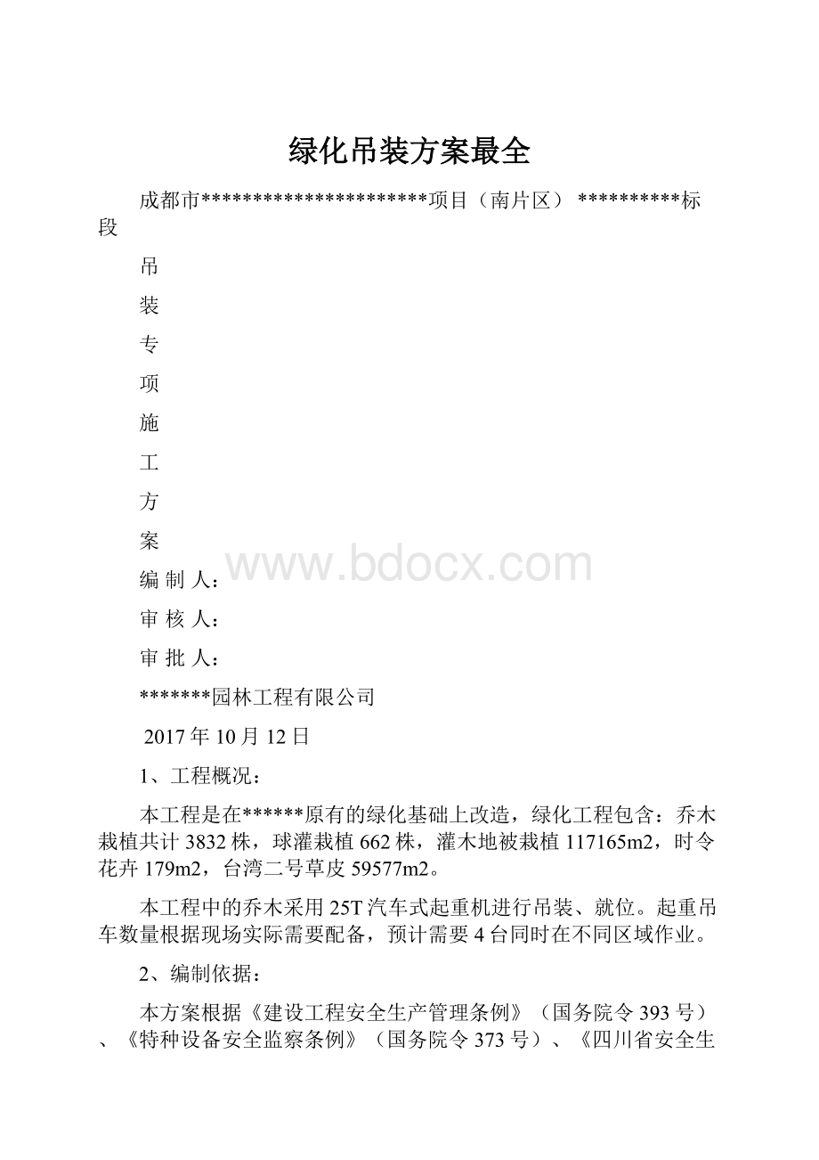 绿化吊装方案最全.docx_第1页