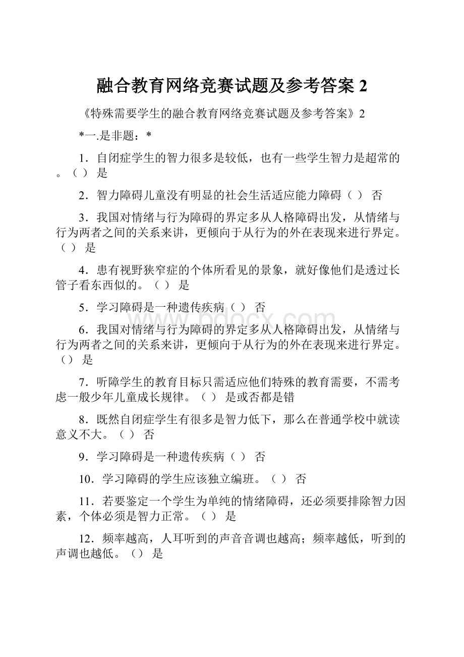 融合教育网络竞赛试题及参考答案2.docx_第1页