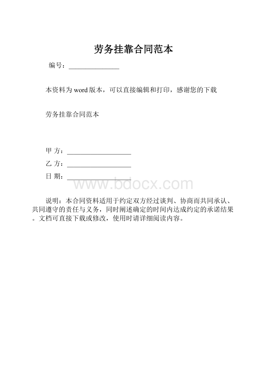 劳务挂靠合同范本Word文档下载推荐.docx_第1页