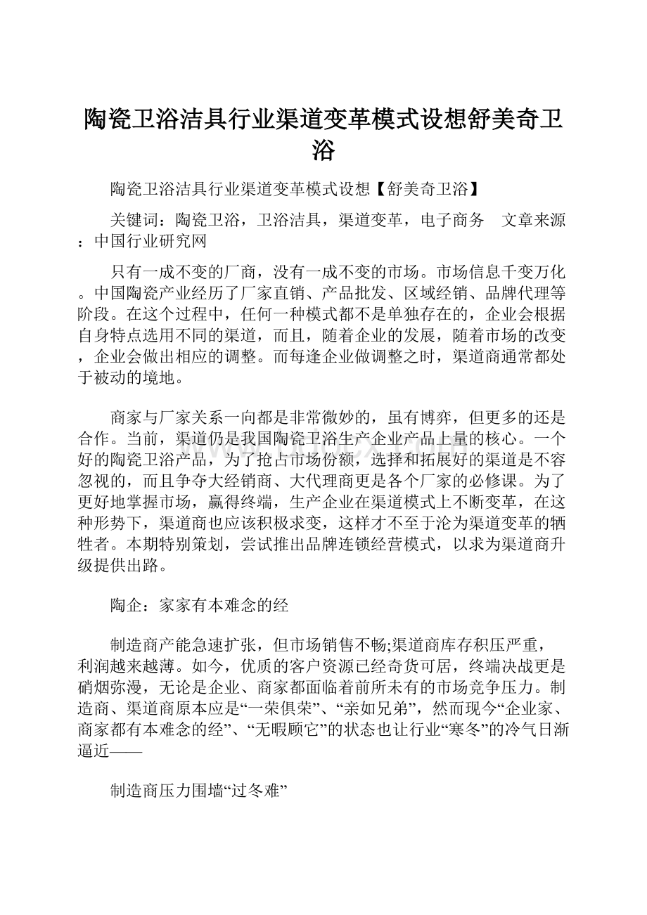 陶瓷卫浴洁具行业渠道变革模式设想舒美奇卫浴.docx