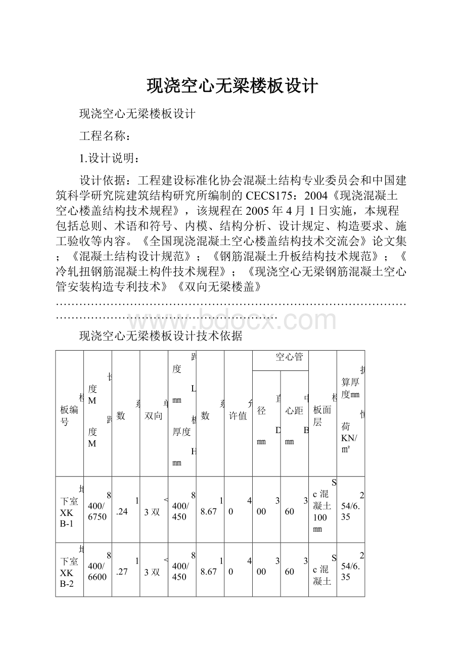 现浇空心无梁楼板设计.docx