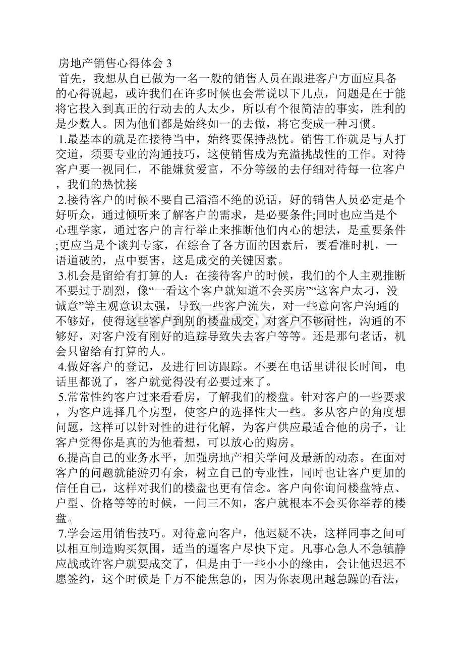 房地产销售心得体会精选5篇Word文档下载推荐.docx_第3页