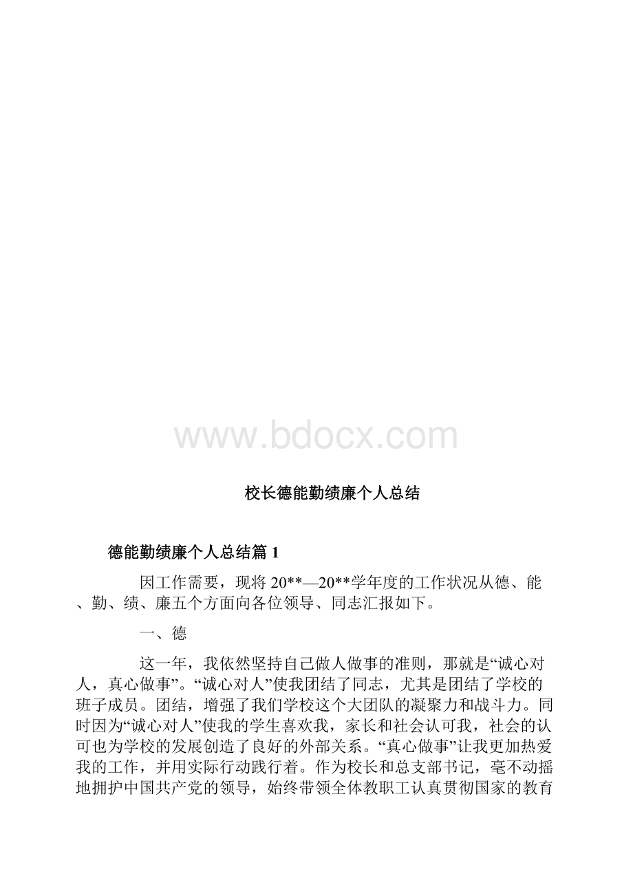 校长德能勤绩廉个人总结.docx_第2页