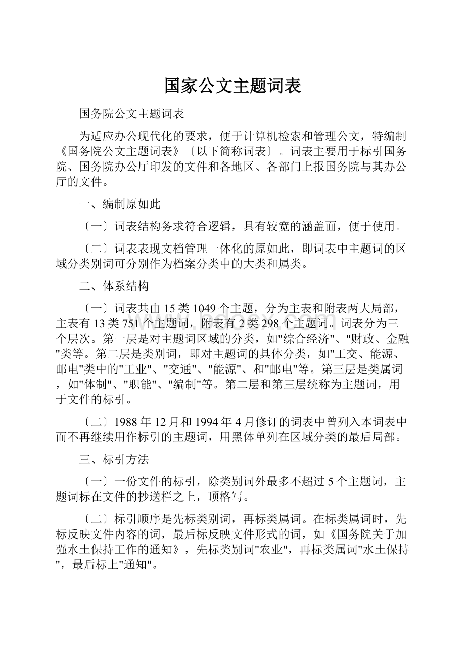 国家公文主题词表Word格式.docx_第1页