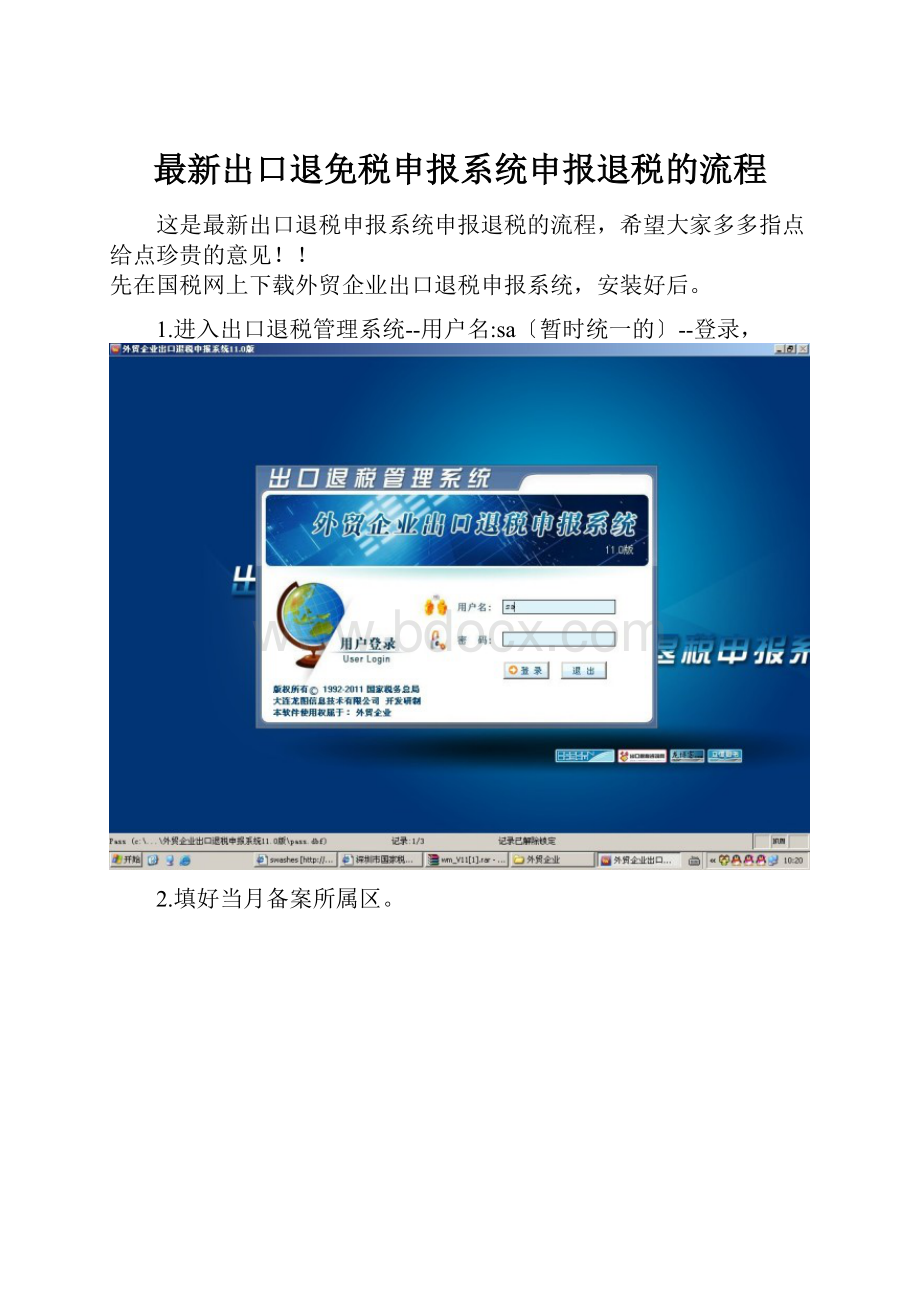 最新出口退免税申报系统申报退税的流程.docx