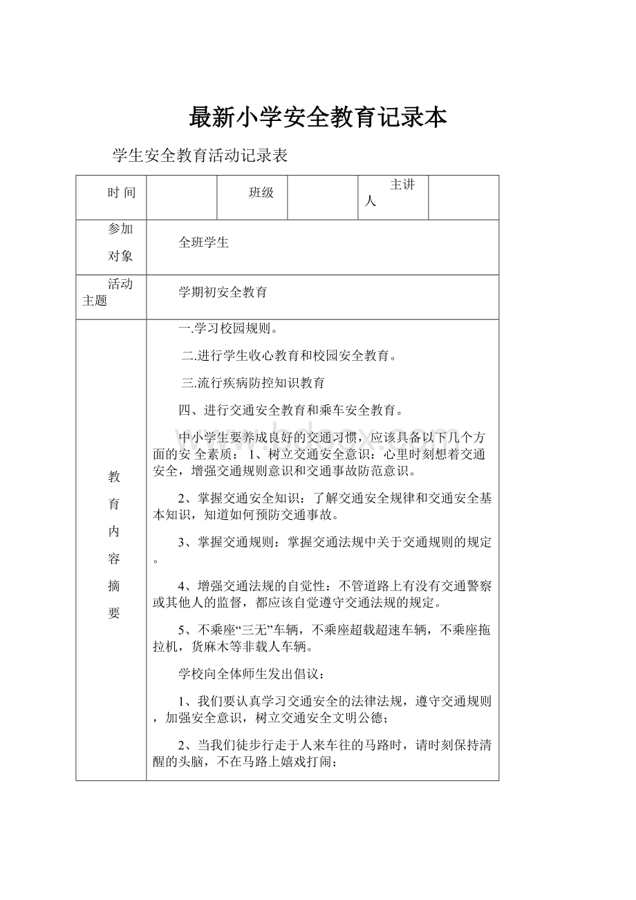 最新小学安全教育记录本.docx