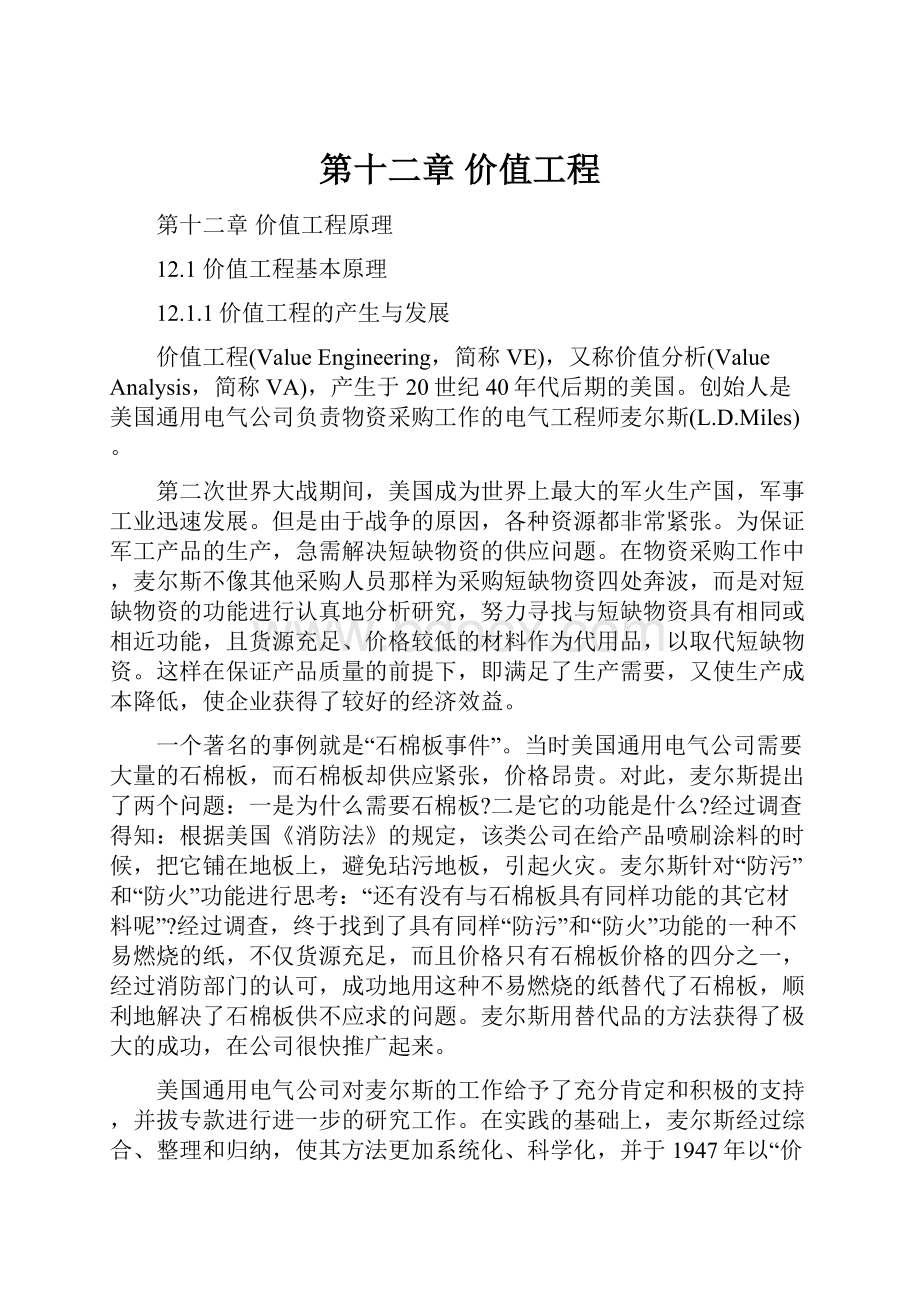 第十二章价值工程Word文档下载推荐.docx