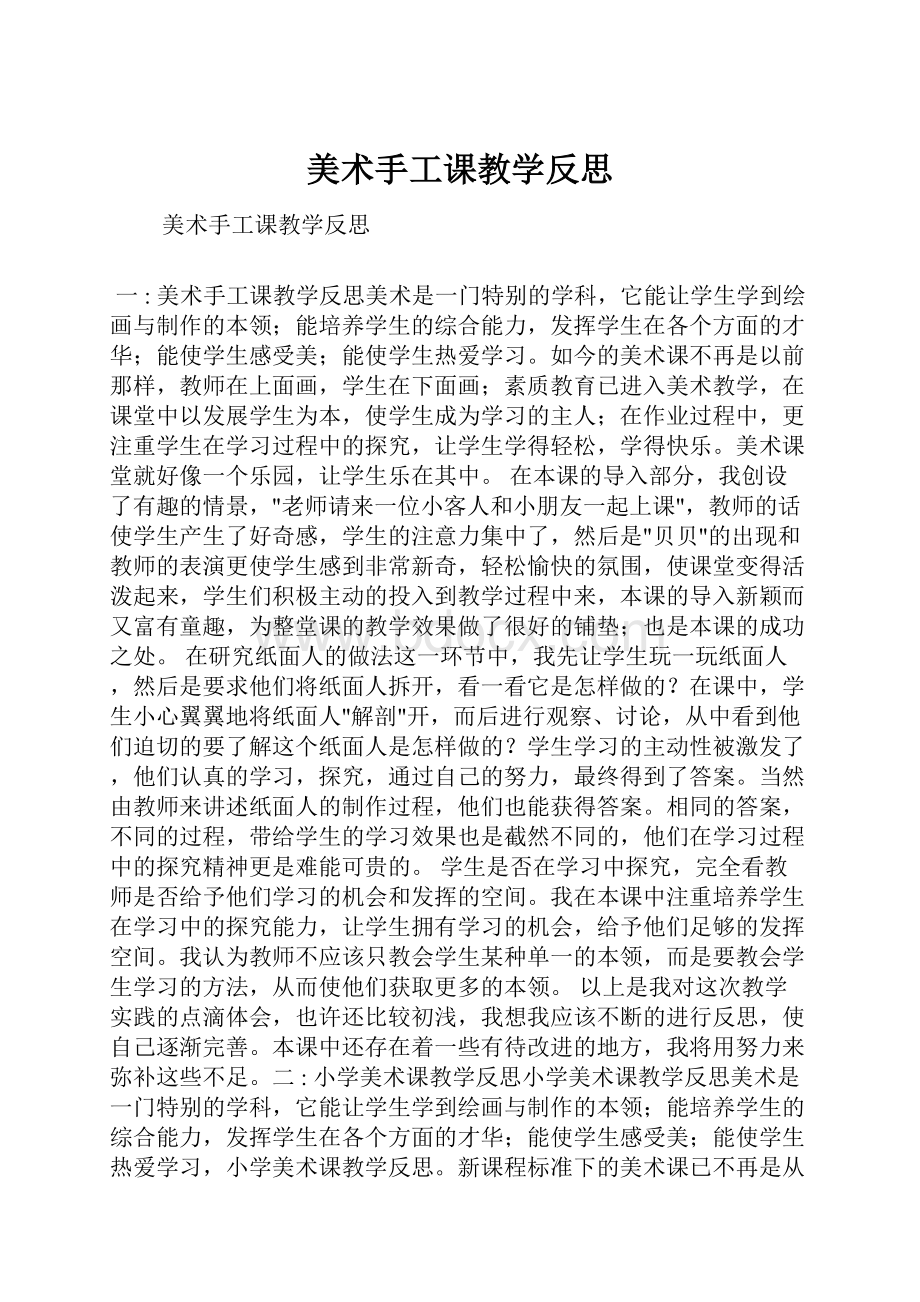 美术手工课教学反思.docx_第1页