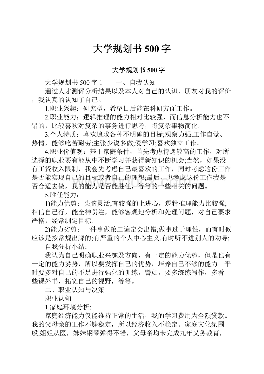 大学规划书500字Word格式文档下载.docx