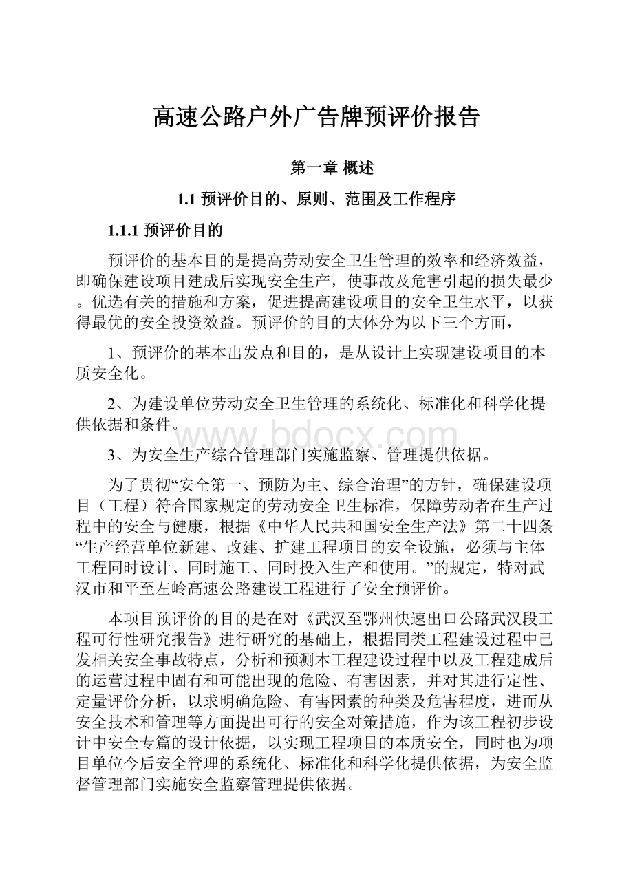 高速公路户外广告牌预评价报告.docx_第1页