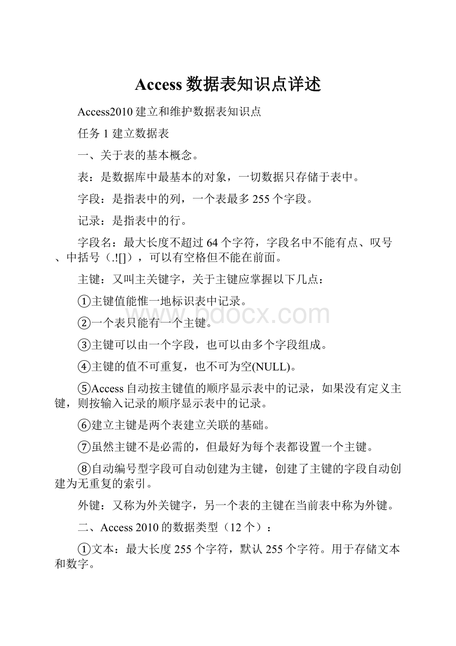 Access数据表知识点详述文档格式.docx_第1页