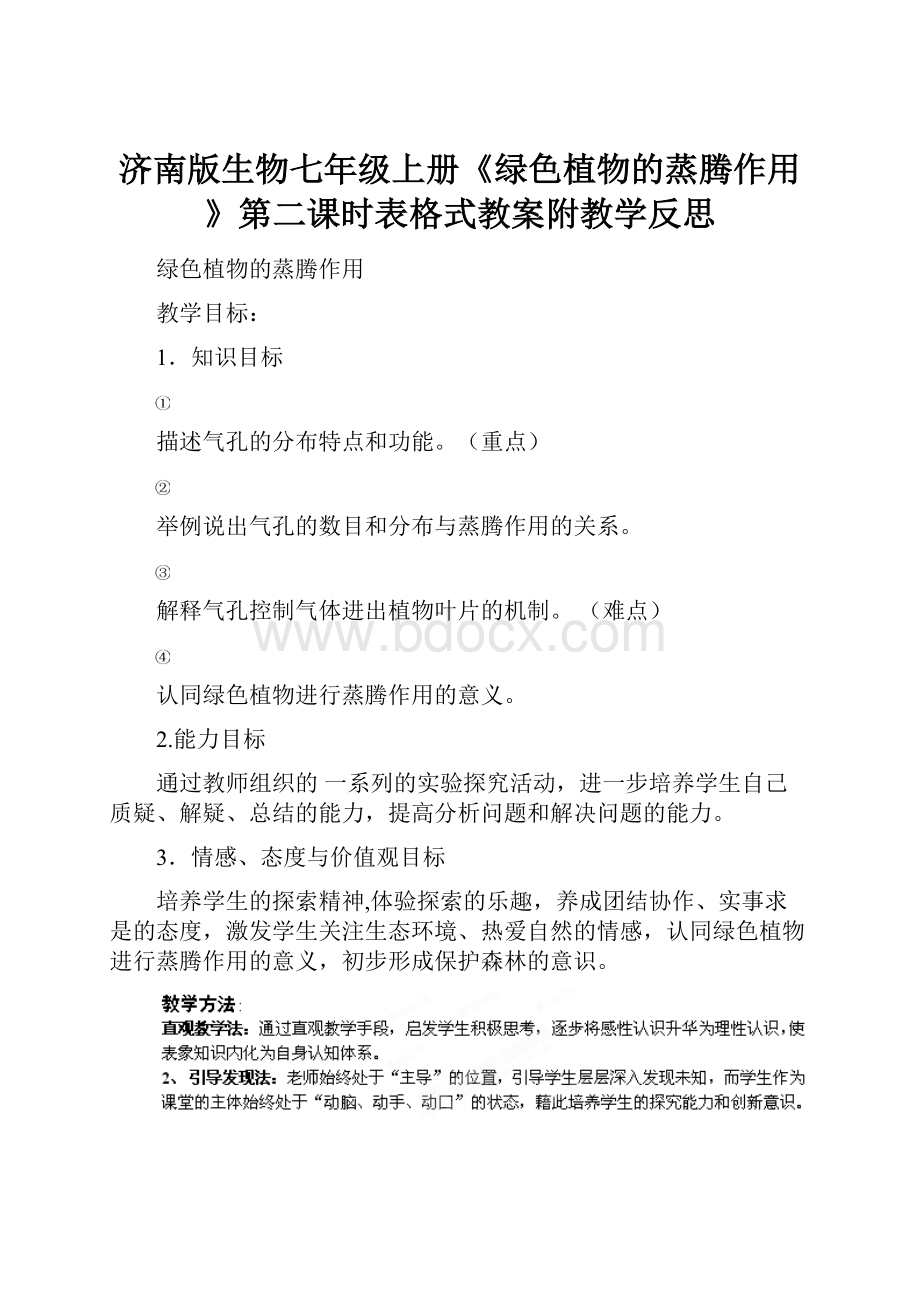 济南版生物七年级上册《绿色植物的蒸腾作用》第二课时表格式教案附教学反思.docx_第1页