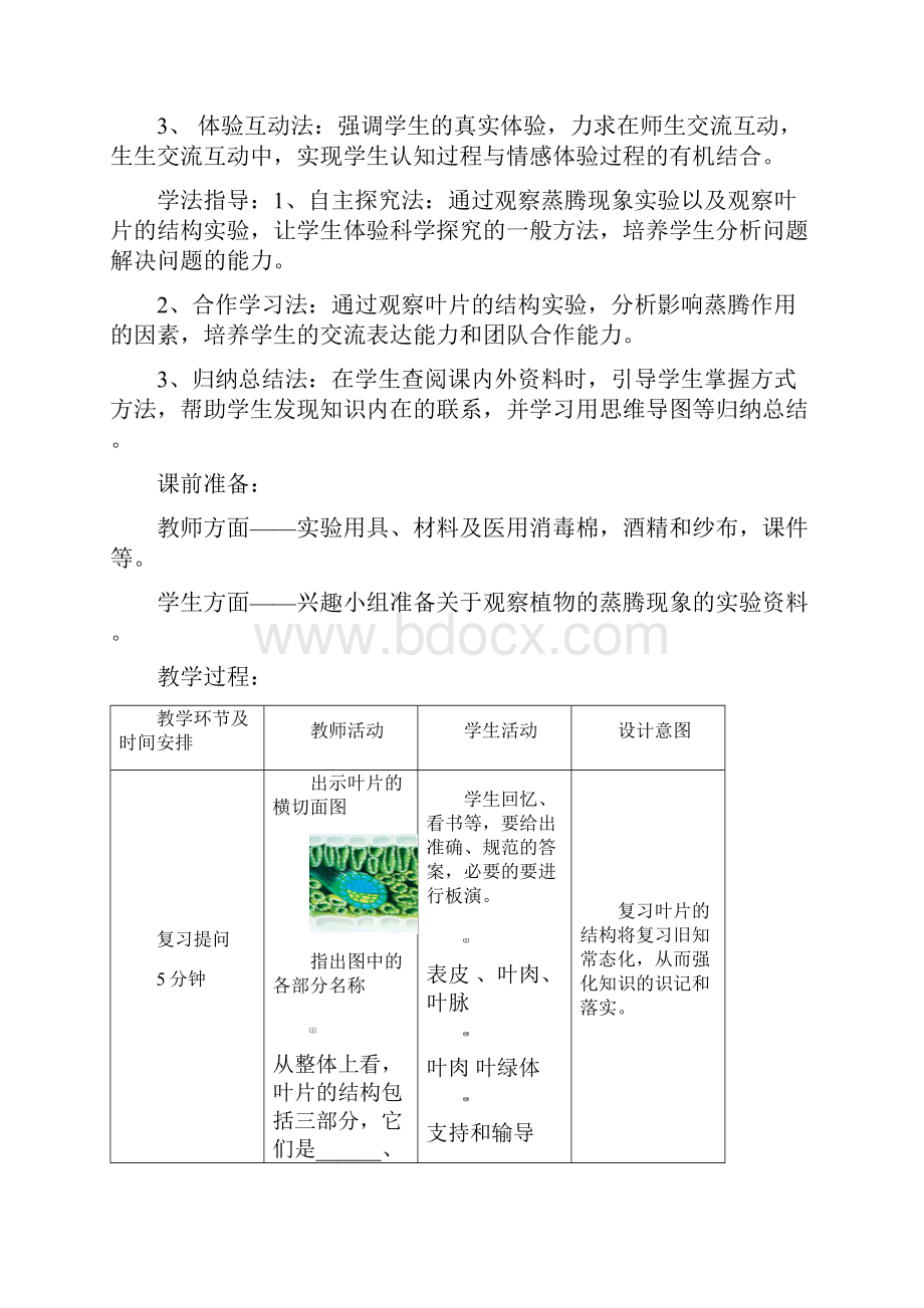 济南版生物七年级上册《绿色植物的蒸腾作用》第二课时表格式教案附教学反思.docx_第2页