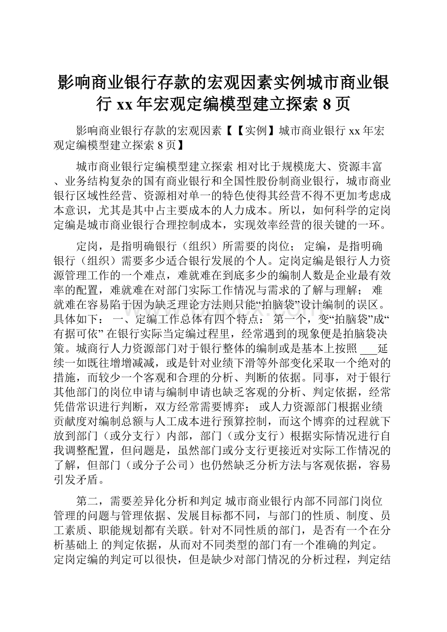 影响商业银行存款的宏观因素实例城市商业银行xx年宏观定编模型建立探索8页.docx_第1页