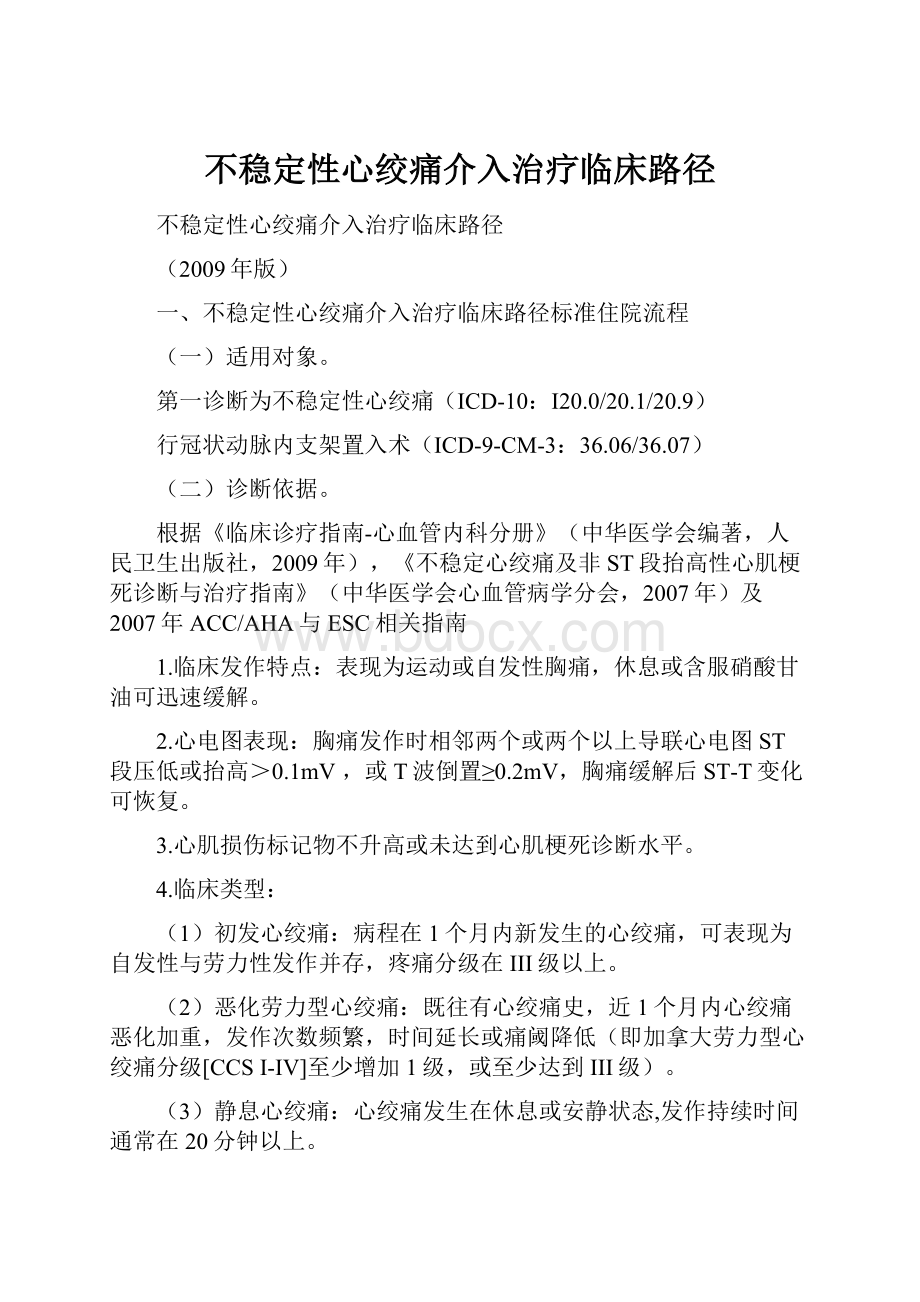 不稳定性心绞痛介入治疗临床路径.docx