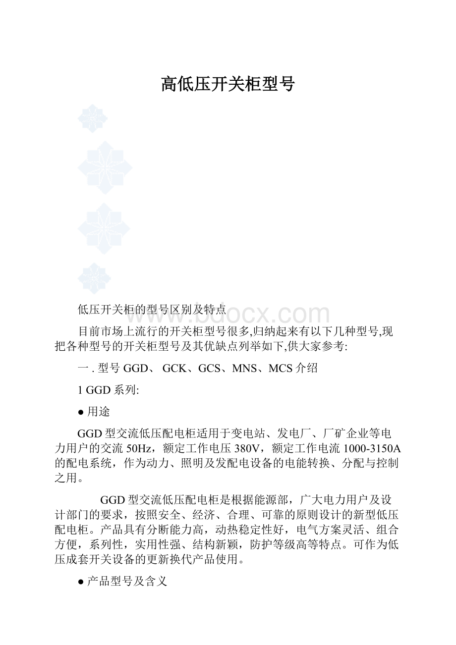 高低压开关柜型号Word格式文档下载.docx_第1页