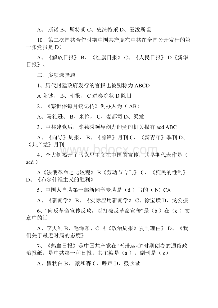 最新全国广播电视编辑记者资格考试广播电视基础知识模拟试题.docx_第2页