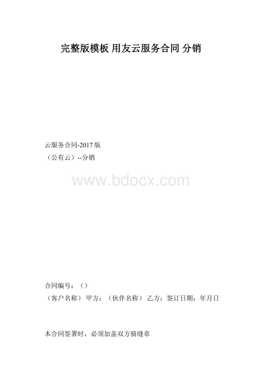 完整版模板 用友云服务合同 分销Word格式.docx