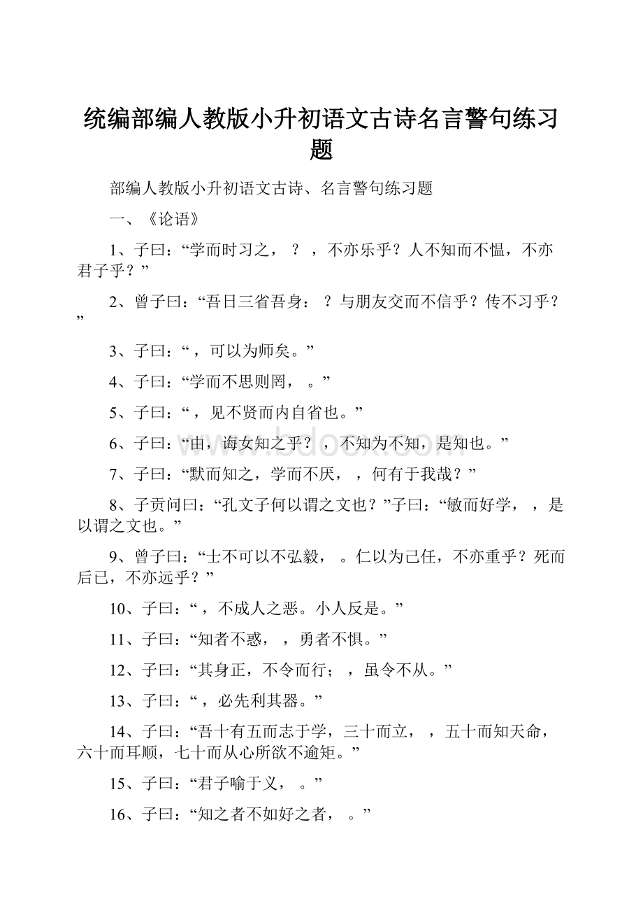 统编部编人教版小升初语文古诗名言警句练习题.docx