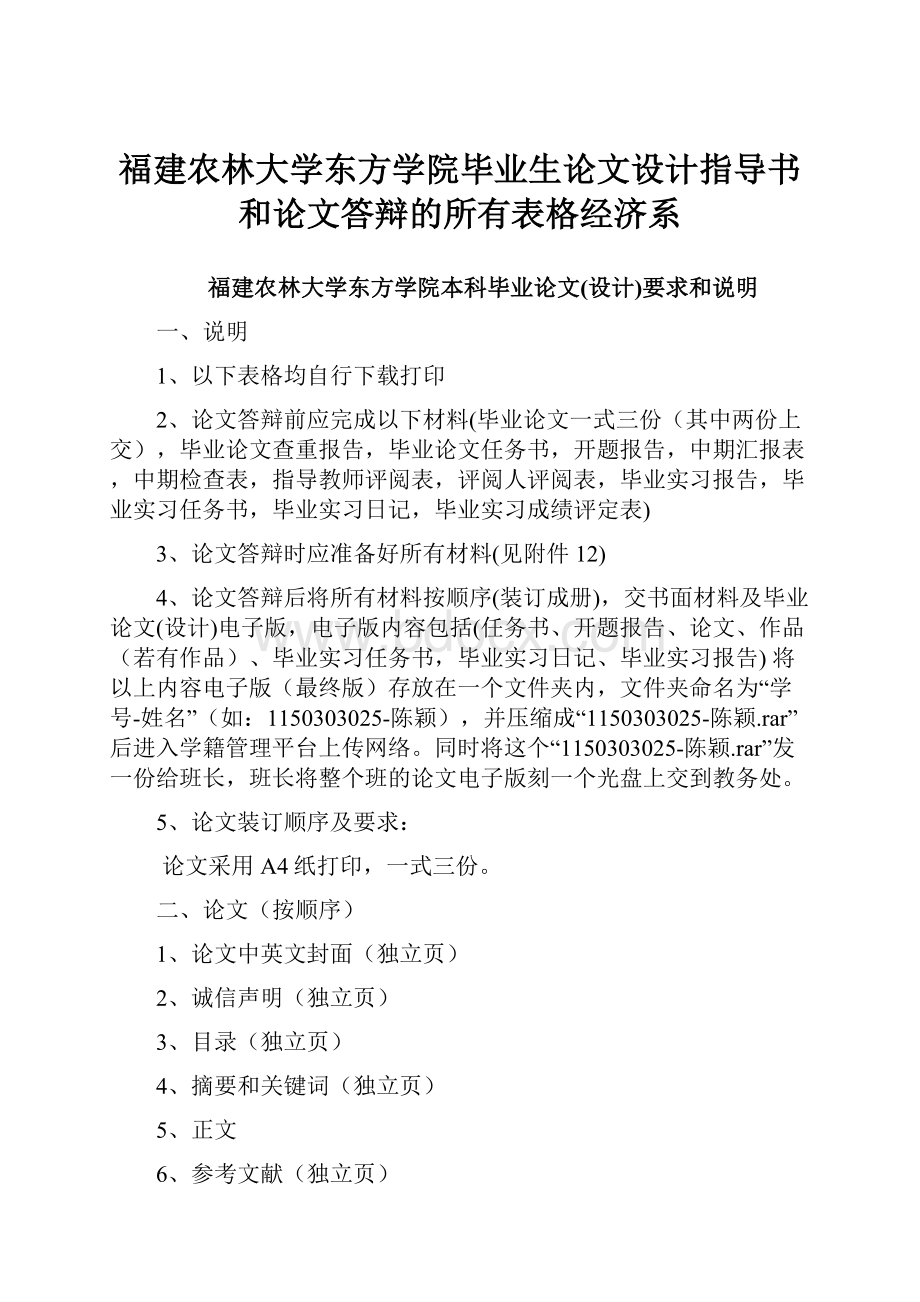 福建农林大学东方学院毕业生论文设计指导书和论文答辩的所有表格经济系Word下载.docx