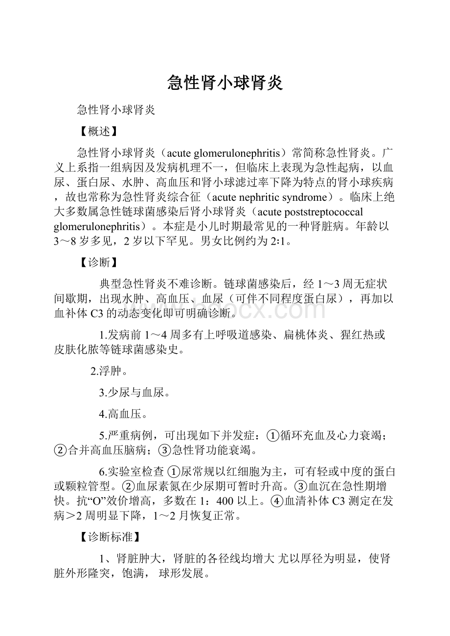 急性肾小球肾炎Word格式文档下载.docx