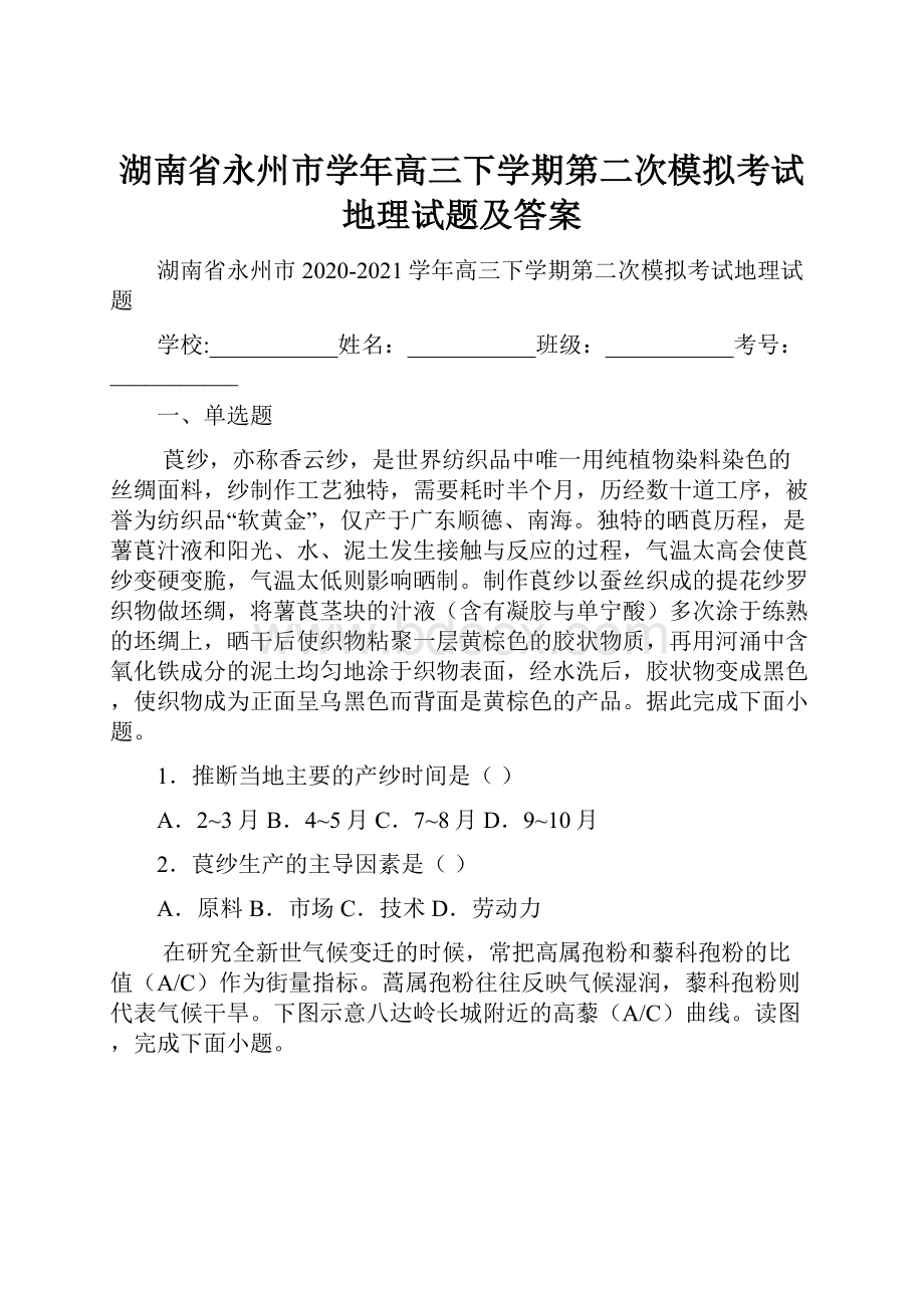 湖南省永州市学年高三下学期第二次模拟考试地理试题及答案.docx_第1页