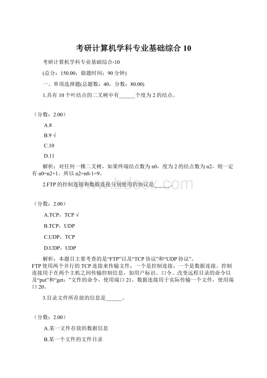 考研计算机学科专业基础综合10.docx