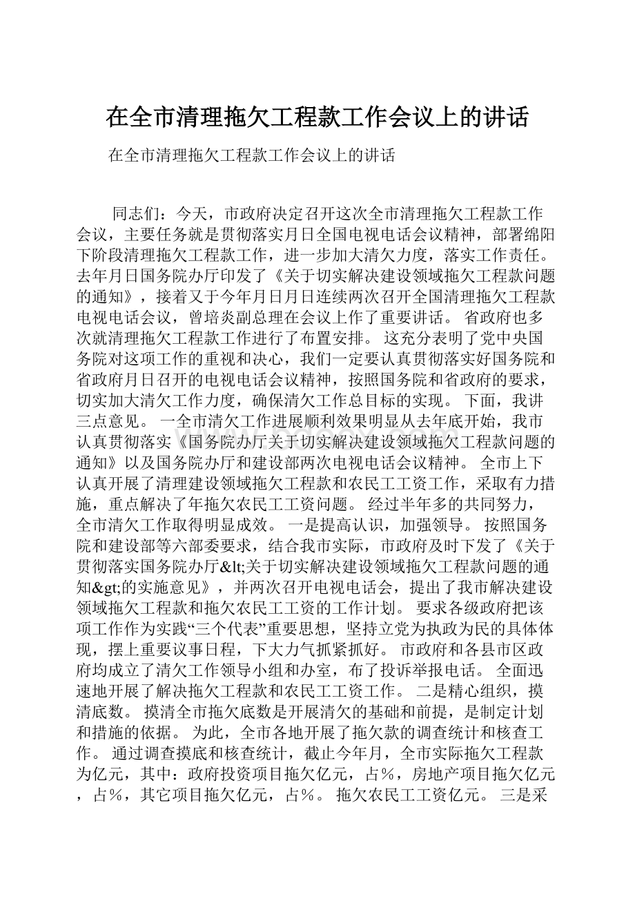 在全市清理拖欠工程款工作会议上的讲话.docx_第1页