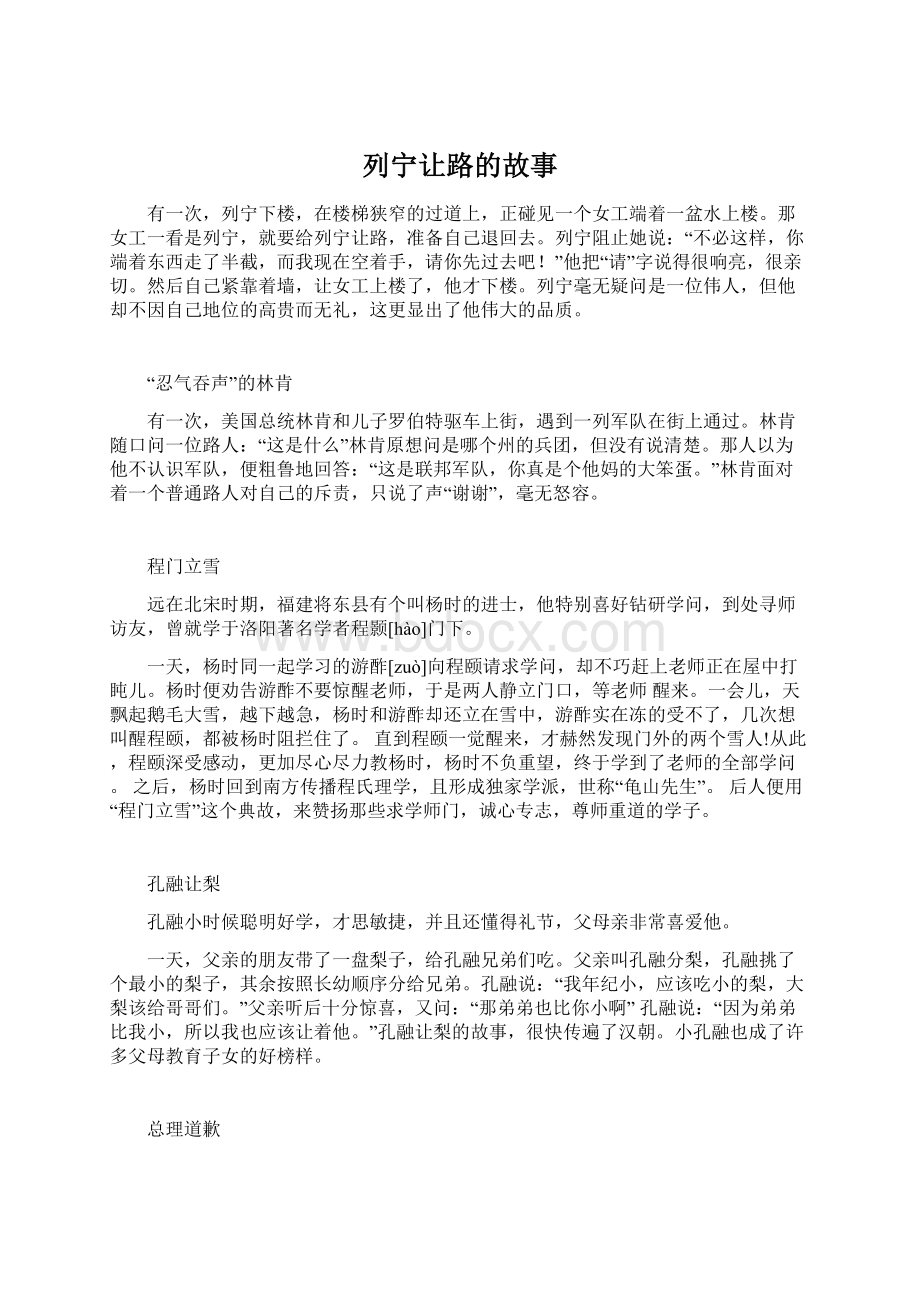 列宁让路的故事Word文档下载推荐.docx