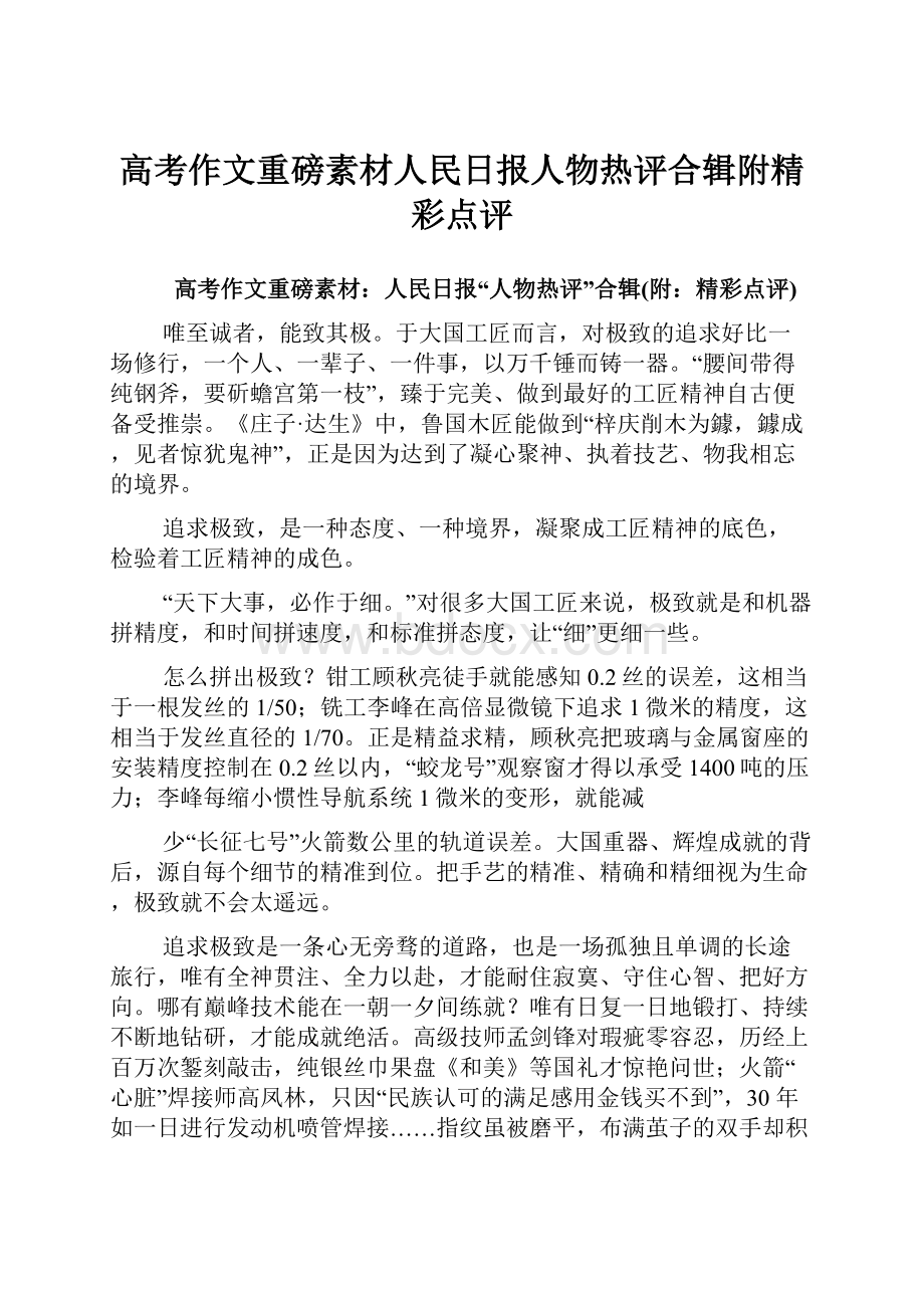 高考作文重磅素材人民日报人物热评合辑附精彩点评文档格式.docx_第1页