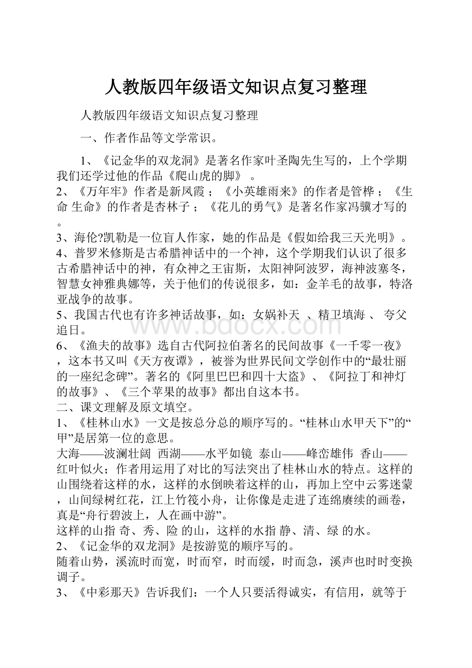 人教版四年级语文知识点复习整理Word格式.docx