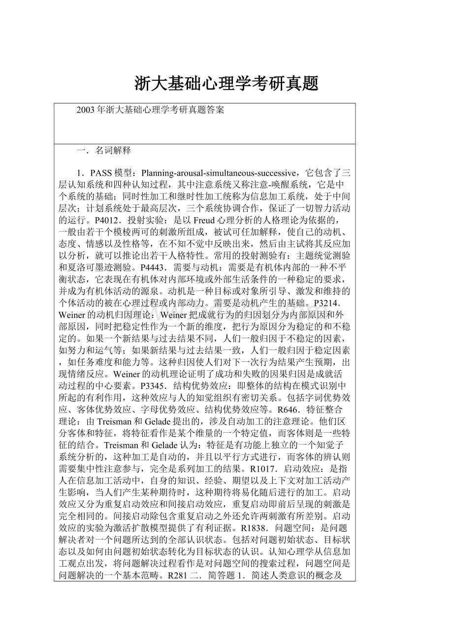 浙大基础心理学考研真题Word下载.docx