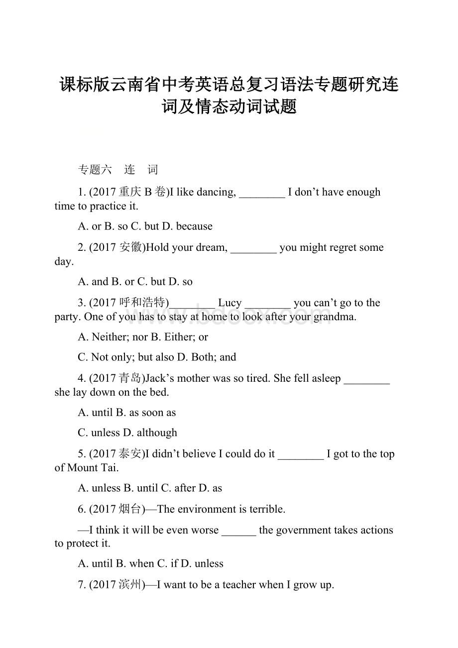 课标版云南省中考英语总复习语法专题研究连词及情态动词试题.docx