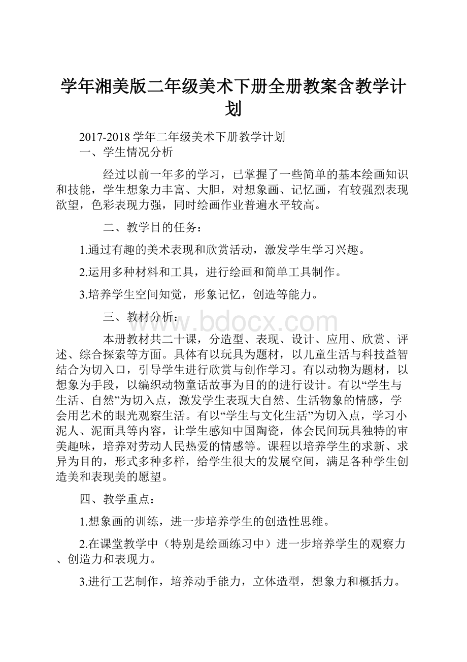 学年湘美版二年级美术下册全册教案含教学计划Word格式.docx_第1页