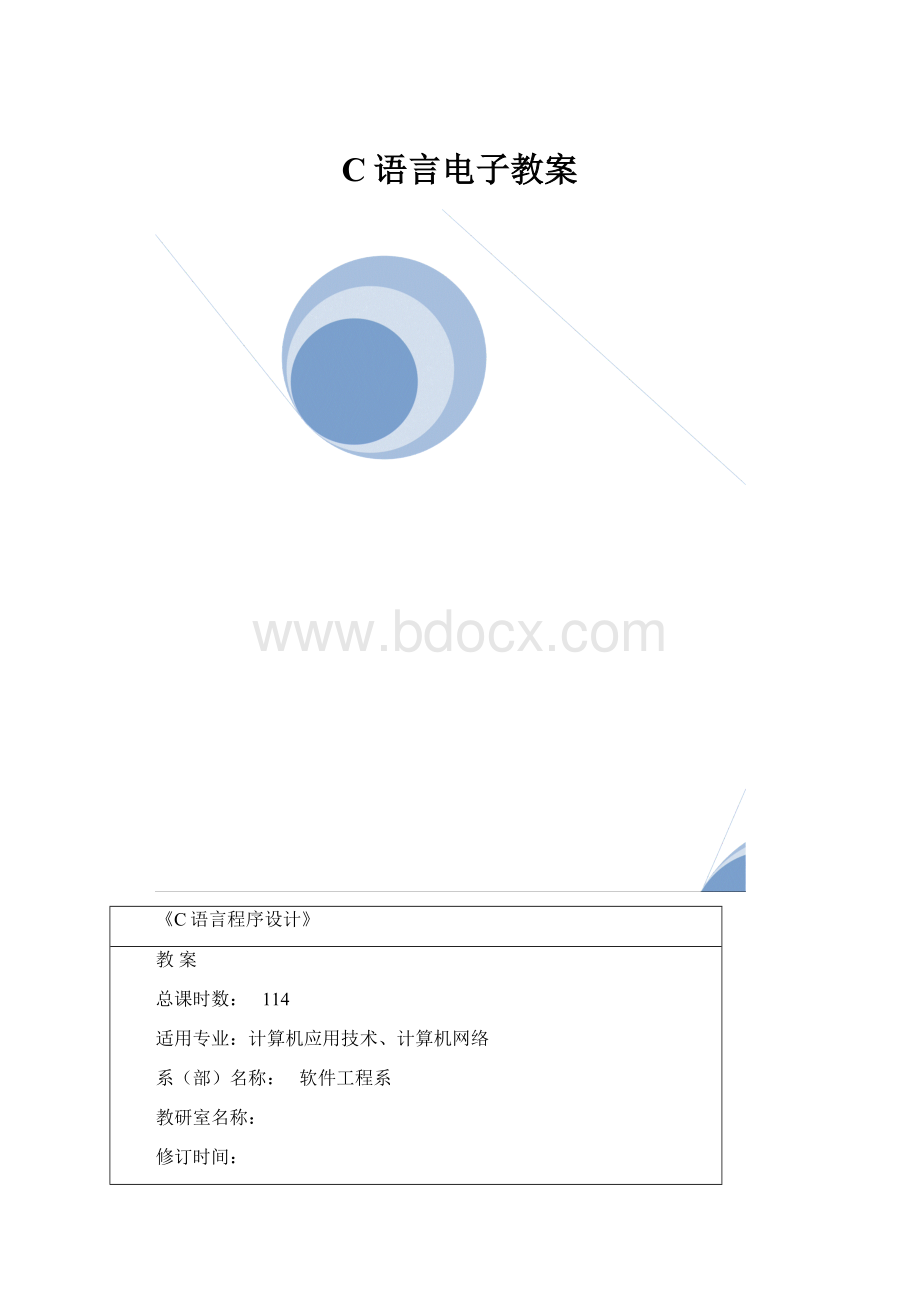 C语言电子教案.docx