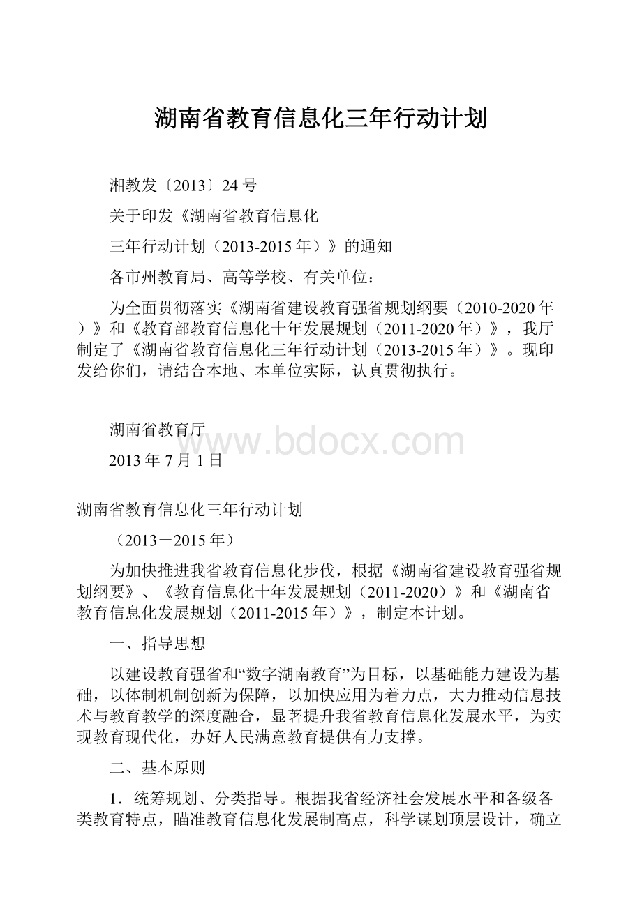 湖南省教育信息化三年行动计划.docx_第1页