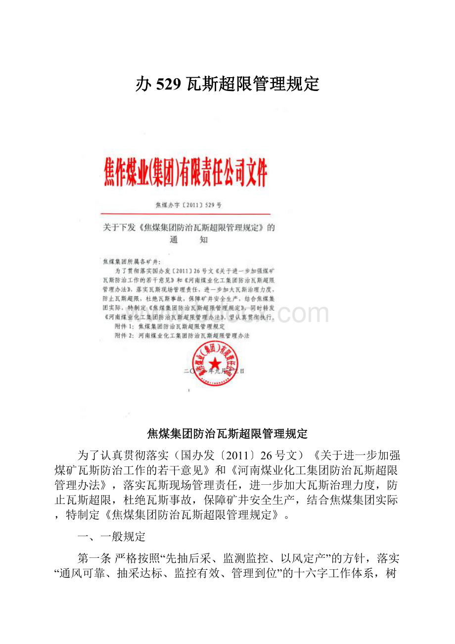 办529瓦斯超限管理规定Word格式文档下载.docx