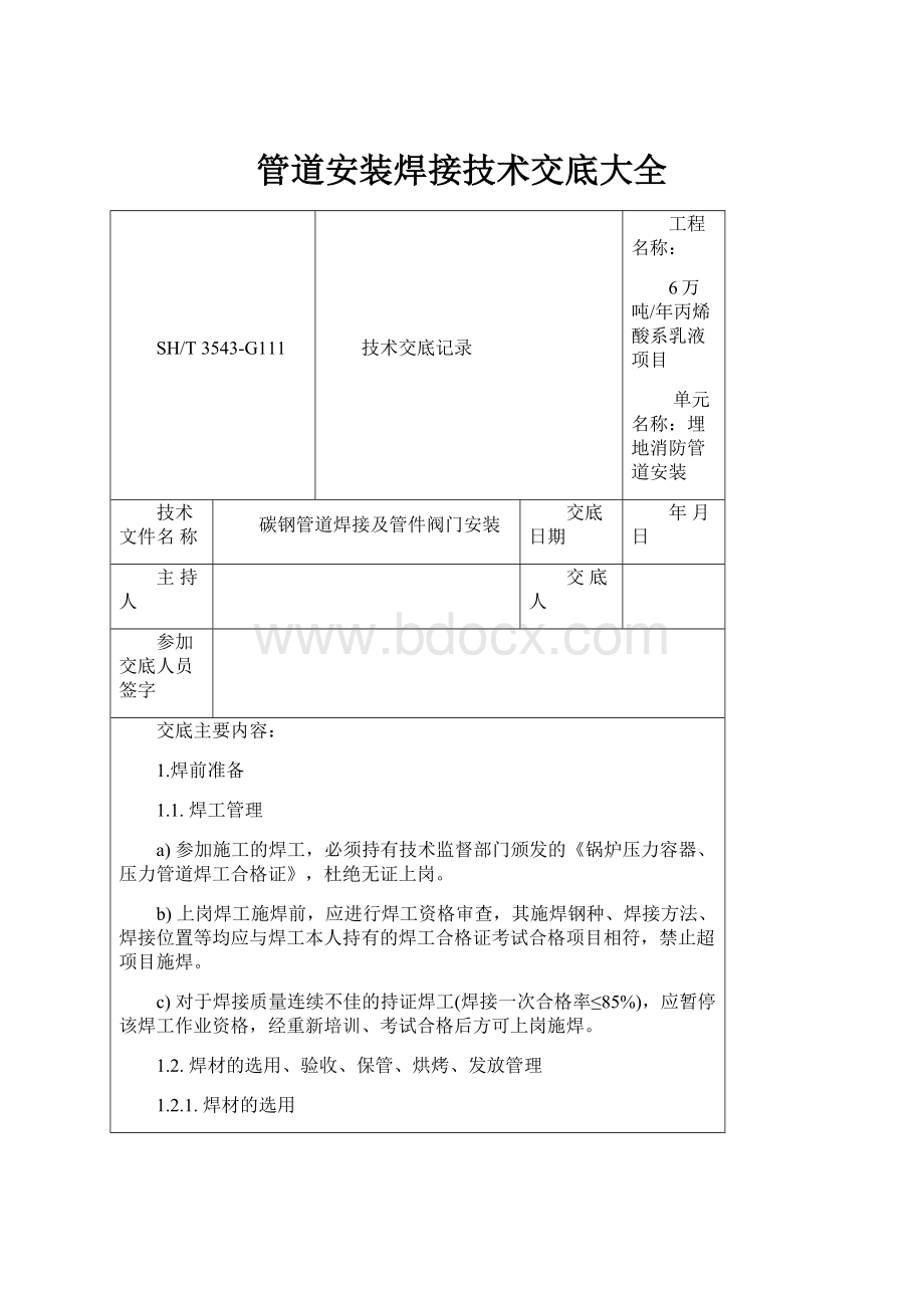 管道安装焊接技术交底大全Word格式文档下载.docx_第1页