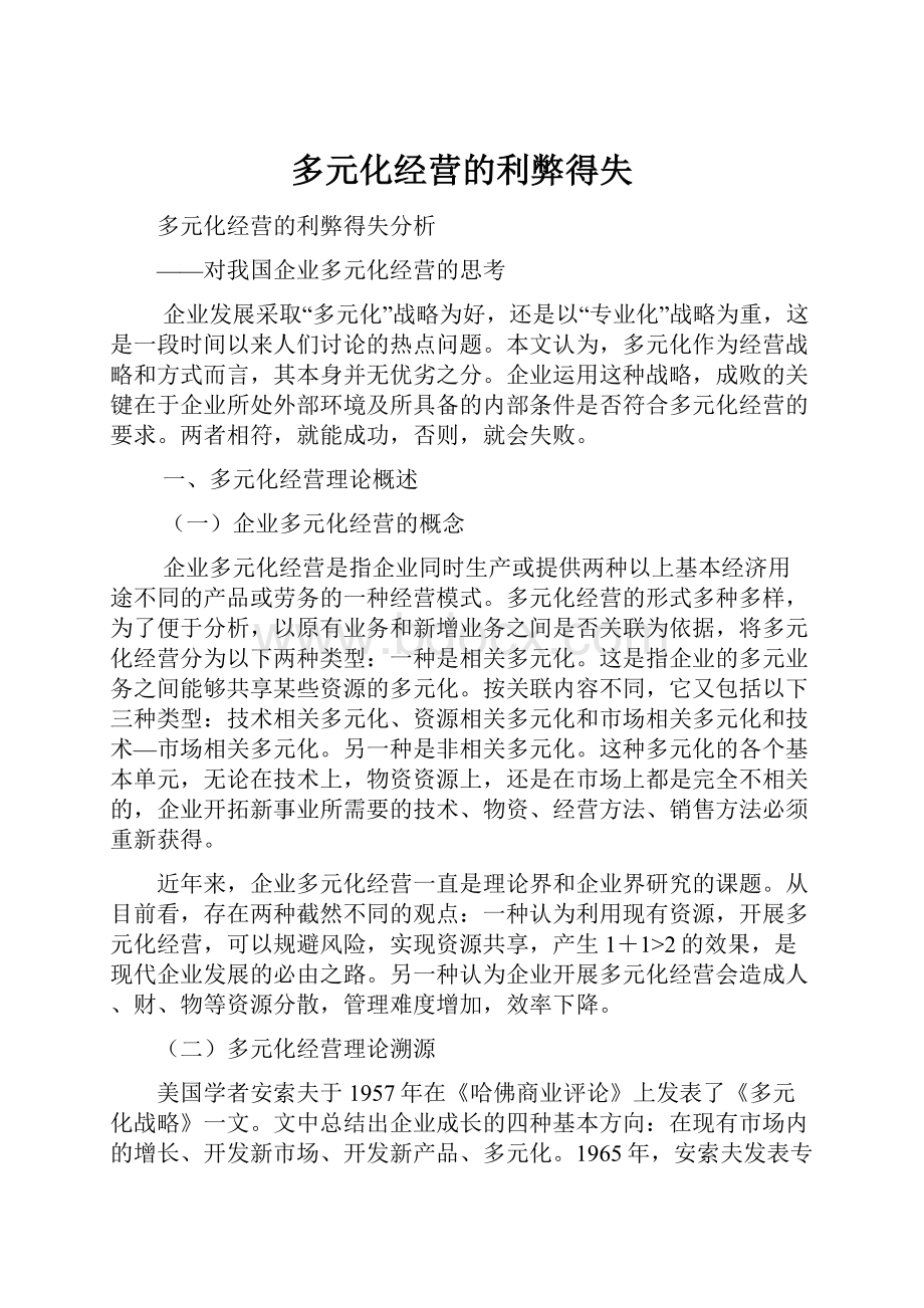 多元化经营的利弊得失.docx_第1页