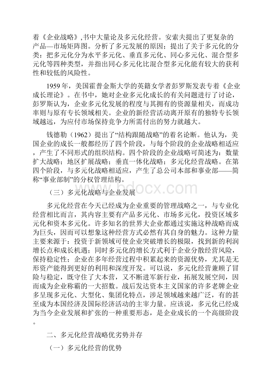 多元化经营的利弊得失.docx_第2页