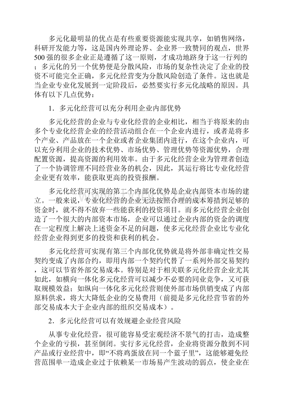 多元化经营的利弊得失.docx_第3页