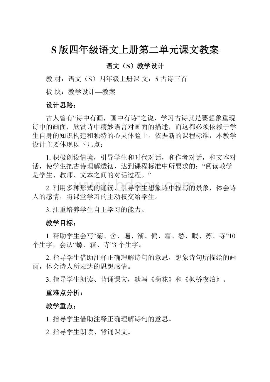 S版四年级语文上册第二单元课文教案.docx_第1页